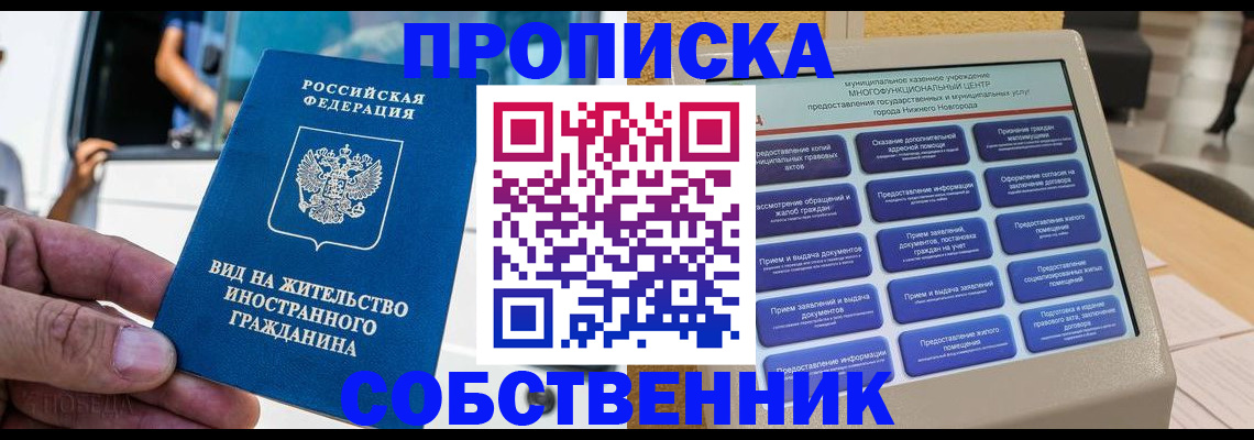 прописка от собственника в Набережных Челнах